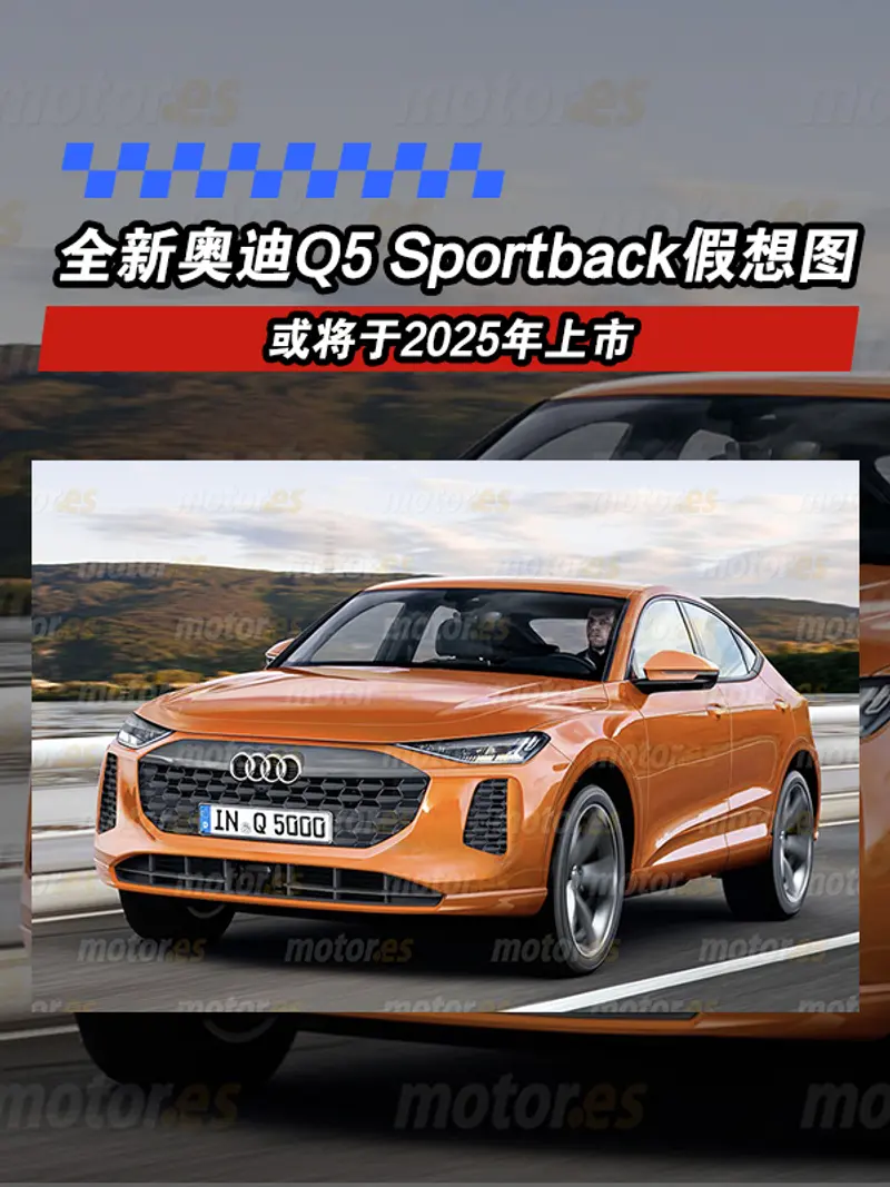 全新奧迪Q5 Sportback假想圖 或將於2025年上市
